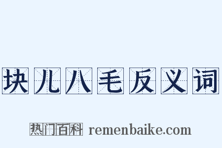 块儿八毛反义词是什么意思的图片